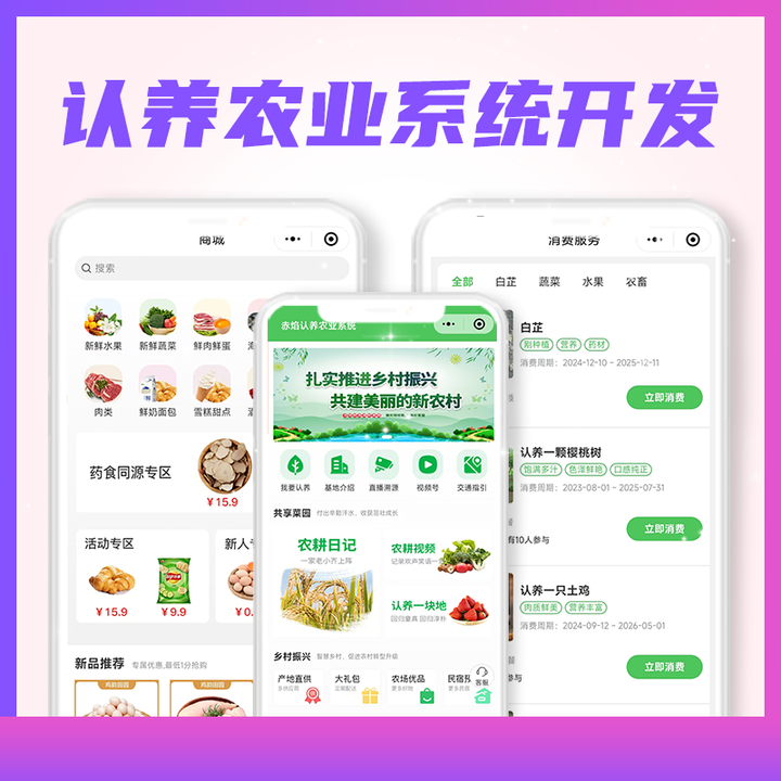 3步解锁智慧农业新蓝海：认养小程序如何让农场营收3年翻5倍？