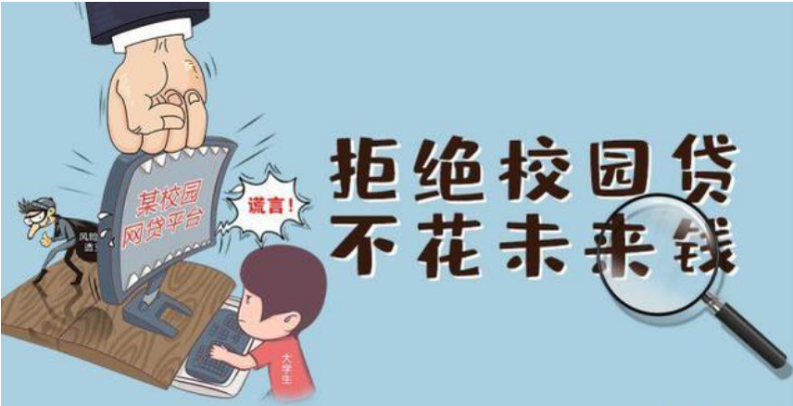 謹防電信網絡詐騙遠離不良校園貸