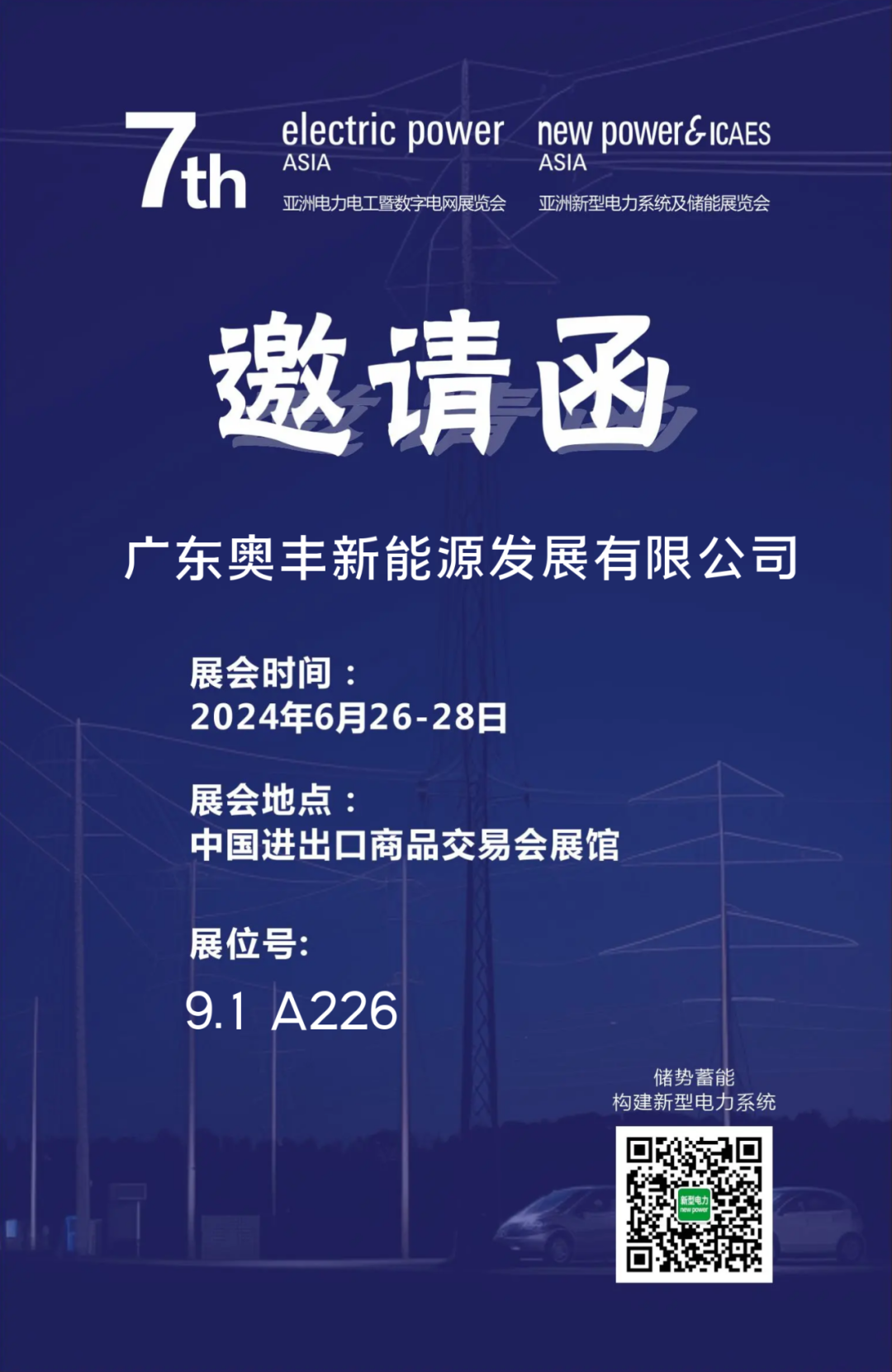 邀请函 | 奥丰新能源邀您参加6月广州“2024亚洲电力展&储能展”！__邀请函 | 奥丰新能源邀您参加6月广州“2024亚洲电力展&储能展”！