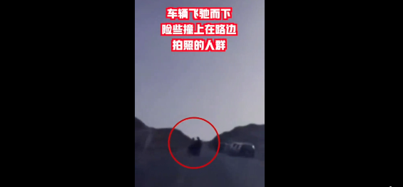 不要命？遊客在青海公路上紮堆拍照險被撞！ 旅遊 第8張