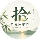 拾光回响馆