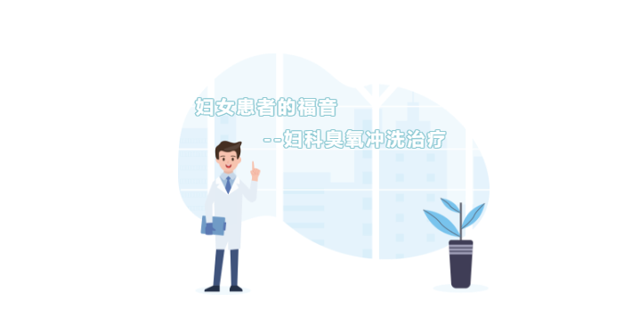 妇科用臭氧治疗什么关爱女性，臭氧治疗呵护阴道微生态健康_https://www.jmylbn.com_新闻资讯_第5张