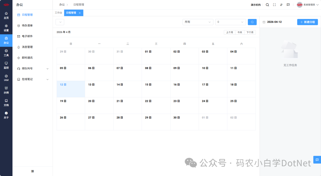 日程管理