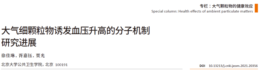 怎么使实验小鼠升血压北京大学贾光团队：大气细颗粒物诱发血压升高的分子机制研究进展丨荐文_https://www.jmylbn.com_新闻资讯_第2张