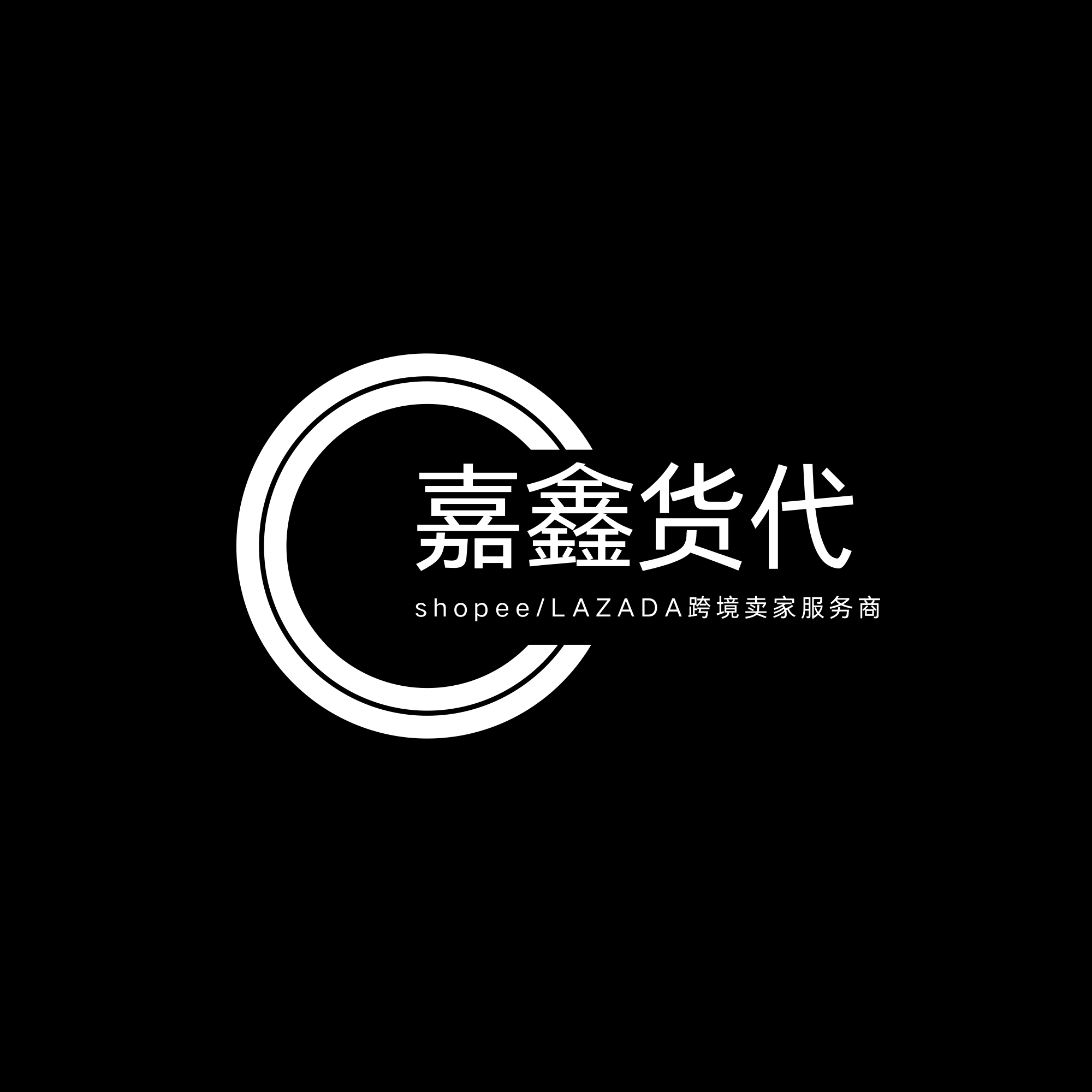 嘉鑫国际物流有限公司