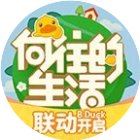 向往的生活