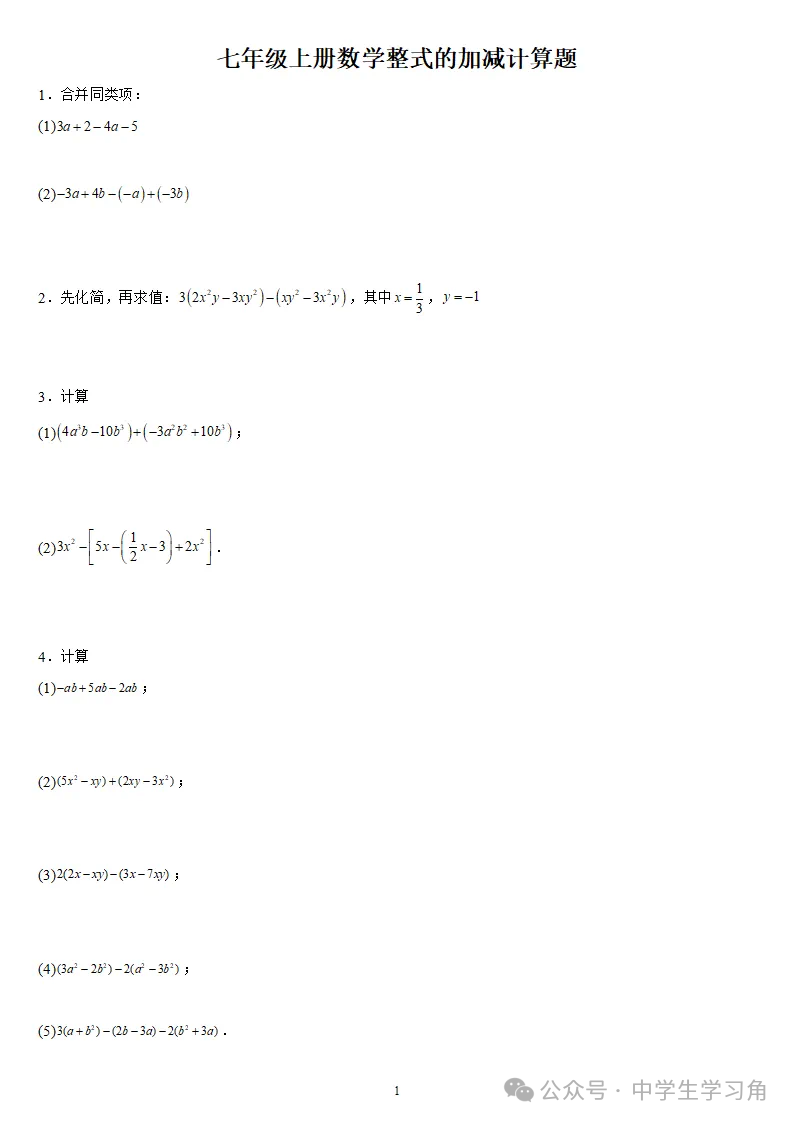 人教版七年级上册数学：《代数式的加减》计算专项练习（含答案）