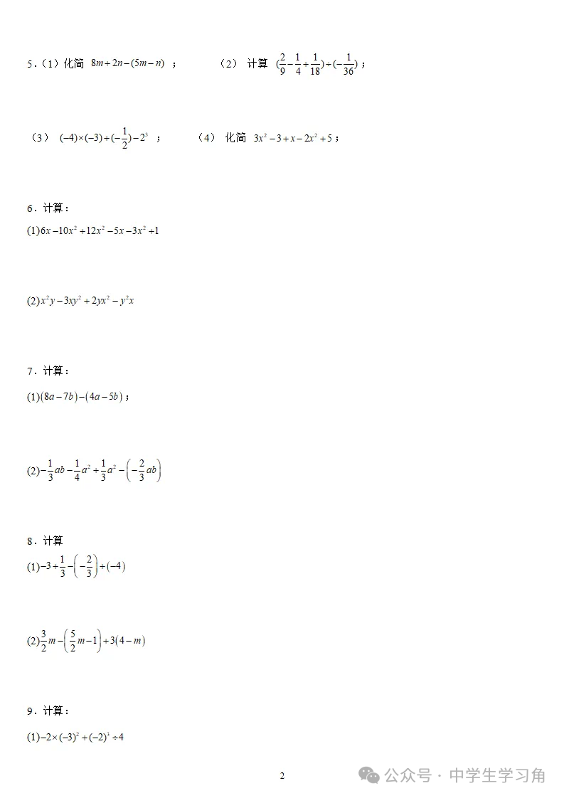 人教版七年级上册数学：《整式的加减》计算题专项练习（含答案）