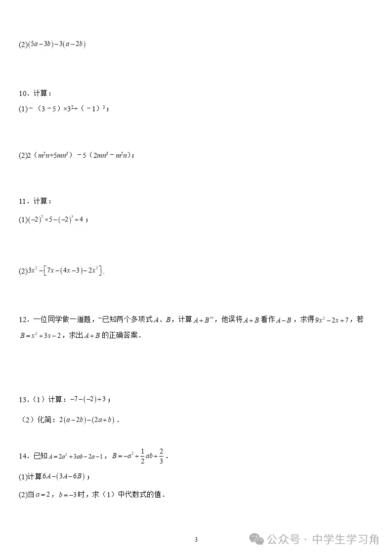 人教版七年级上册数学：《整式的加减》计算题专项练习（含答案）