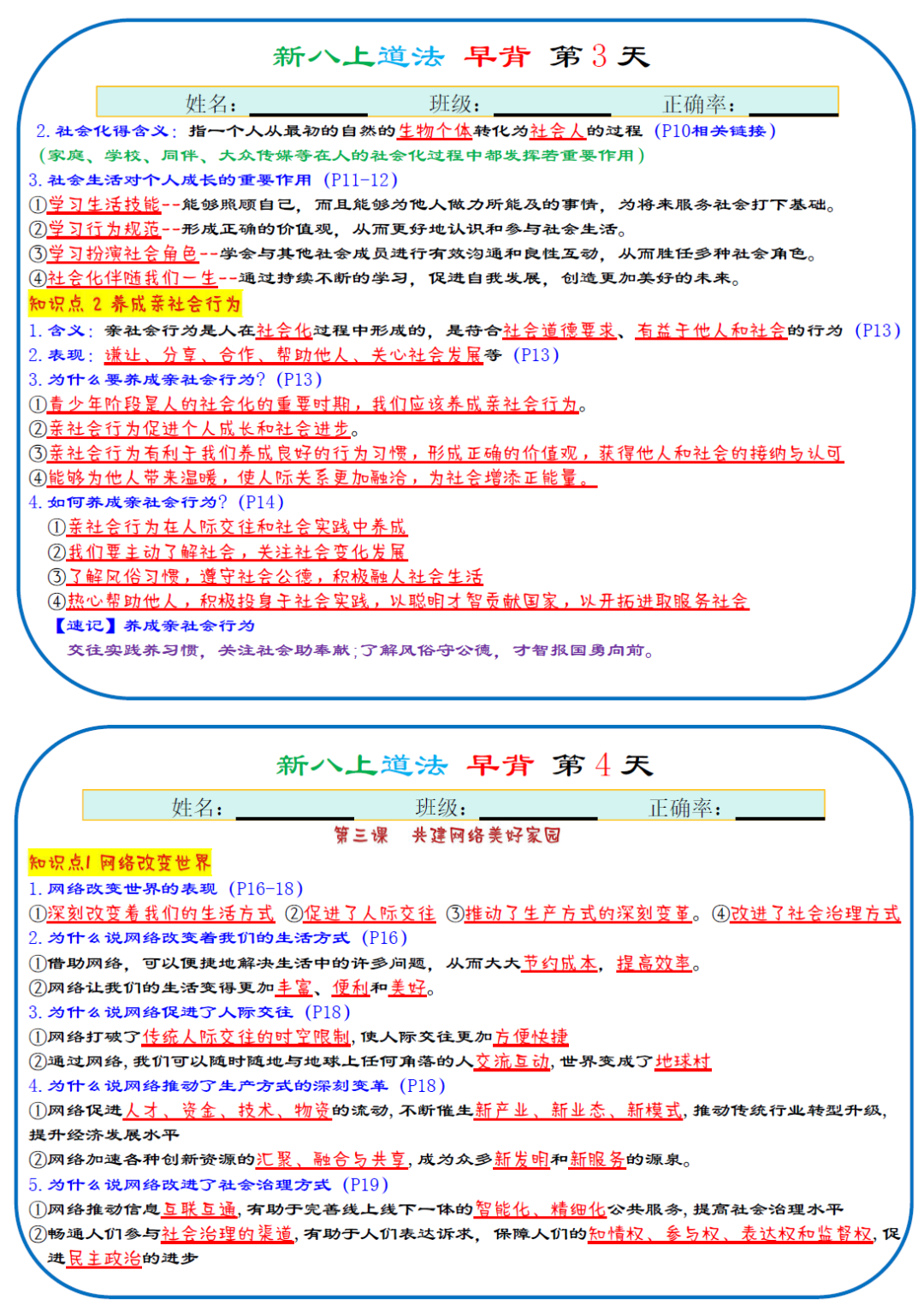 【25秋】人教版八年级上册道德与法治：全册重点知识点早背晚默