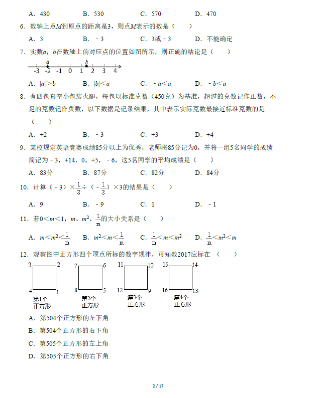 人教版七年级上册数学：第一次月考测试卷（含答案）