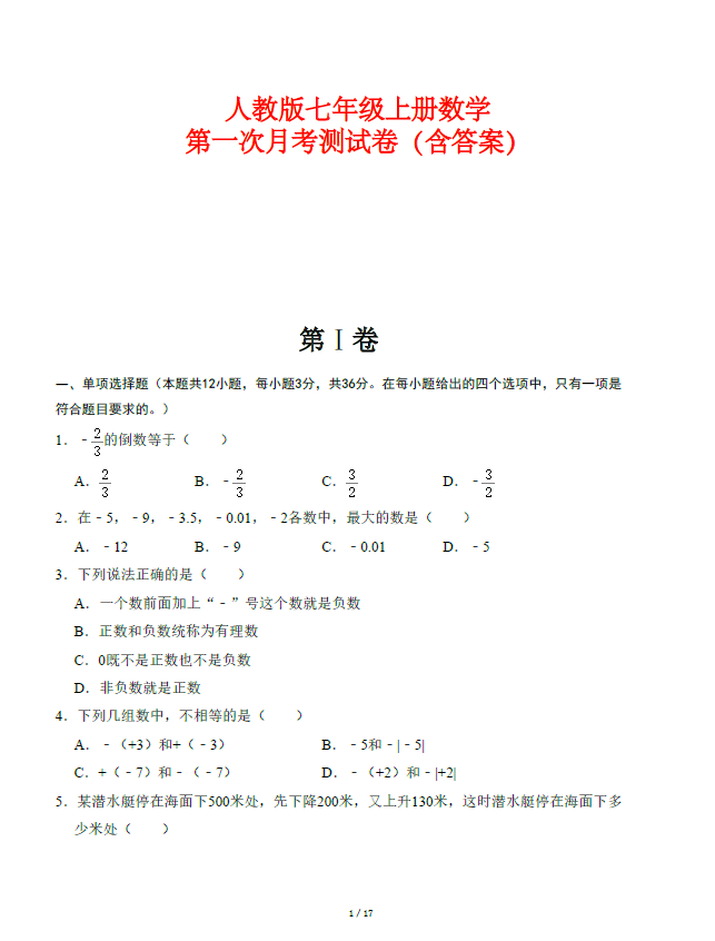人教版七年级上册数学：第一次月考测试卷（含答案）