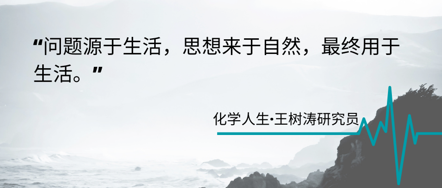 中科院理化所王树涛研究员：纵观整个科学发展史，革命性新技术的诞生往往是对“旧知识”的颠覆的图1