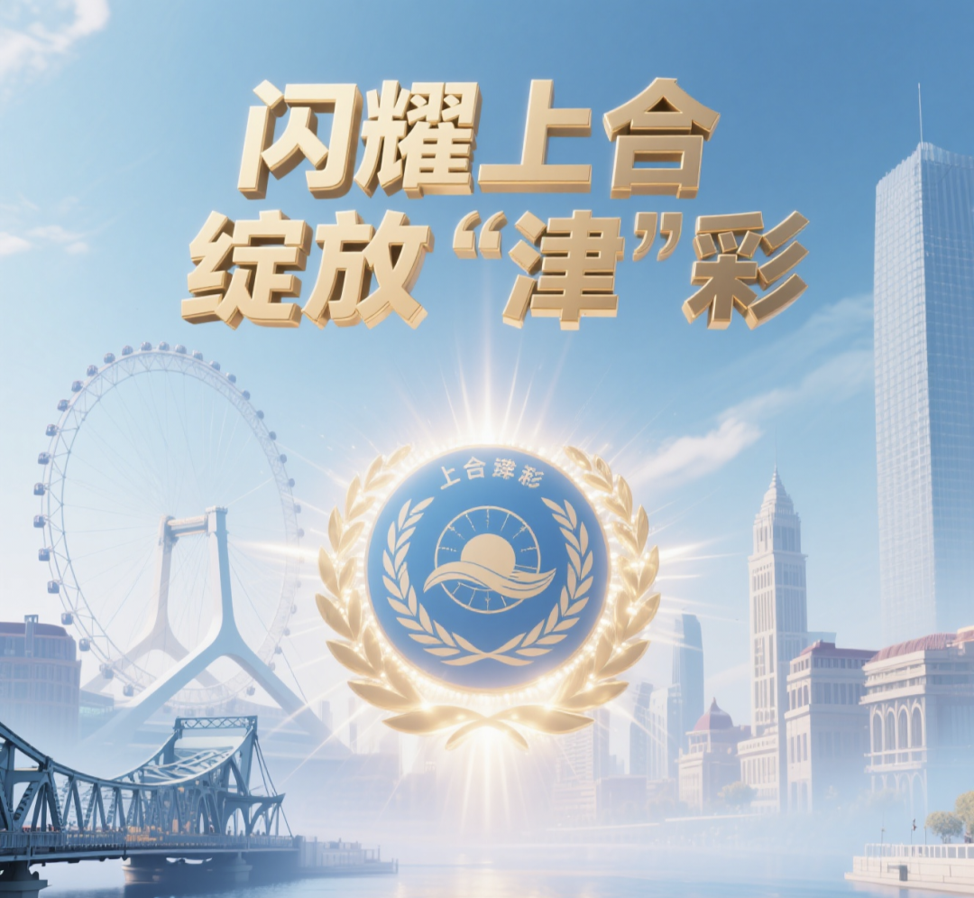 闪耀上合 绽放“津”彩