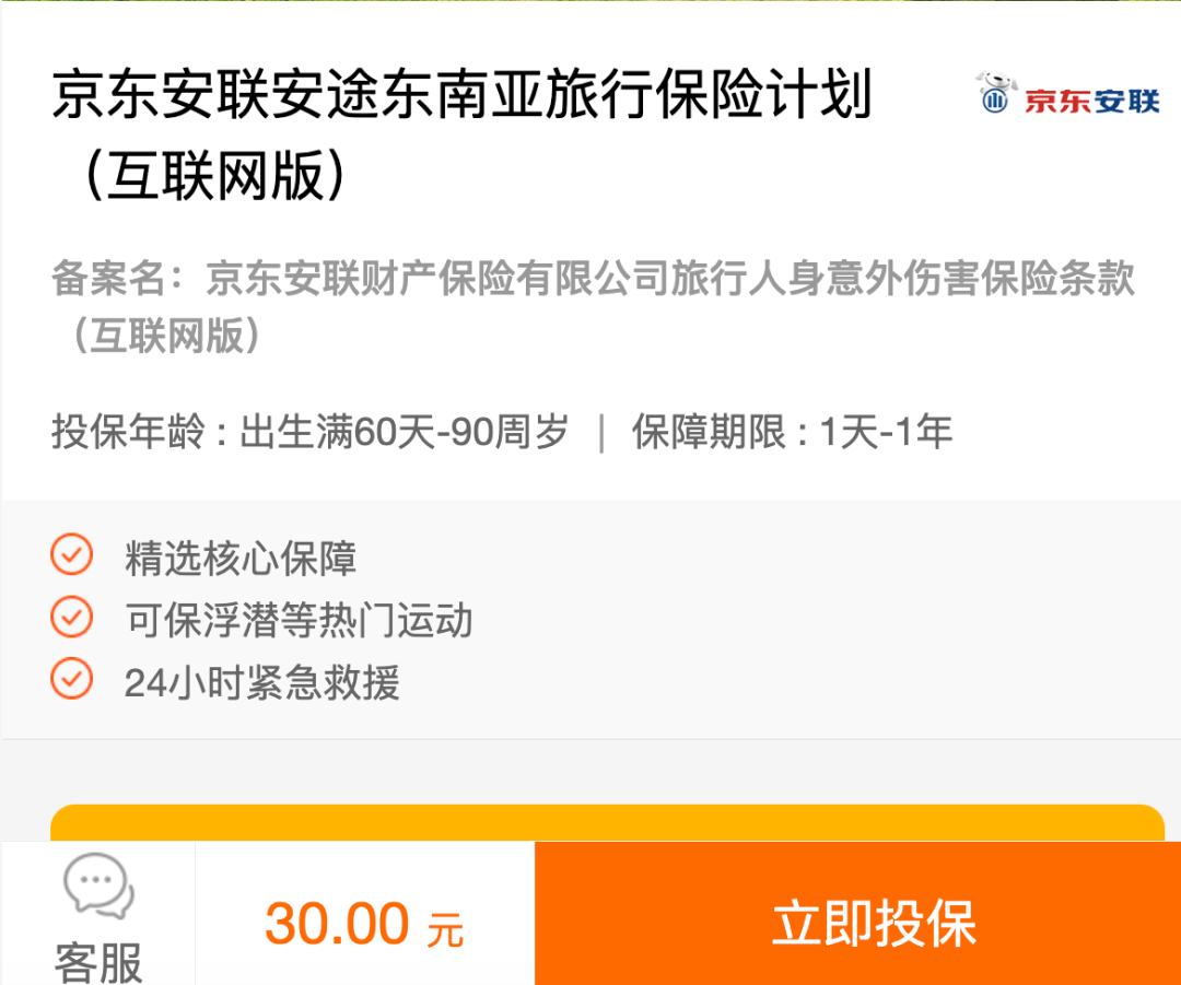 中秋国庆出境前安联旅行保险7折大促 京东安联4款保险叠加返10%相当于6折