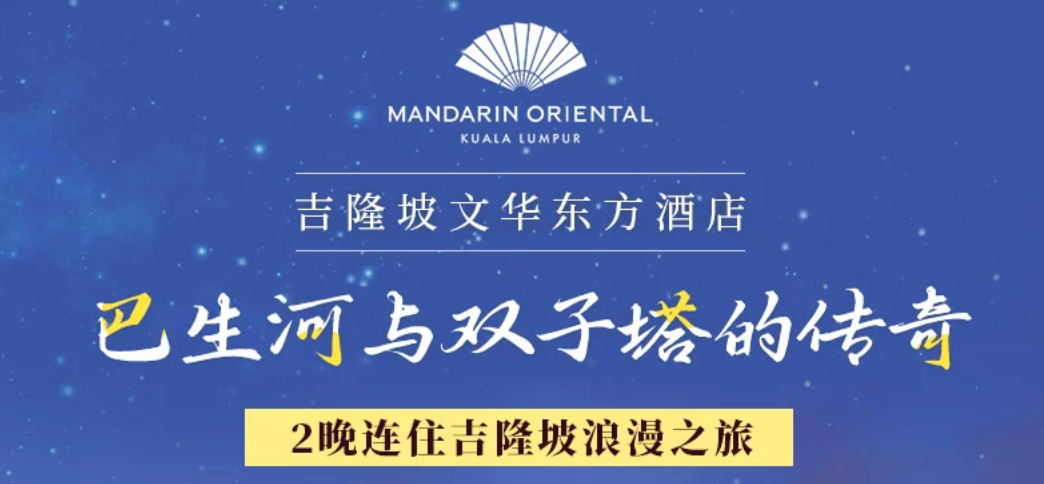 吉隆坡文华东方2晚券后2400元含双早消费额全程不加价