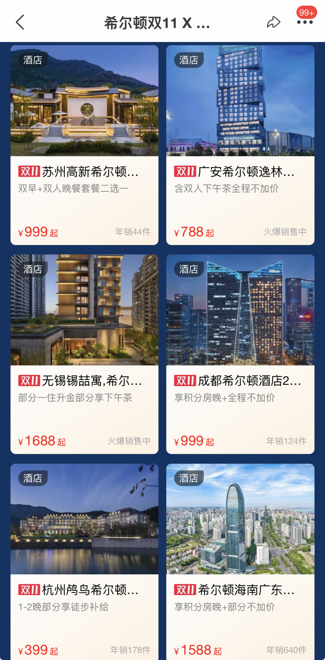 希尔顿双十一满3000减600券 全国套餐688元起至3月底