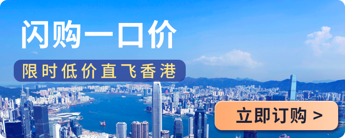 东航香港机票闪促350元起 免费领700港币美酒佳肴巡礼体验证