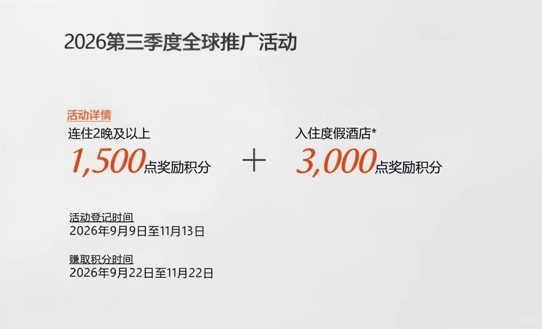 中秋国庆请3休13 万豪旅享家连住2晚最高送4500积分