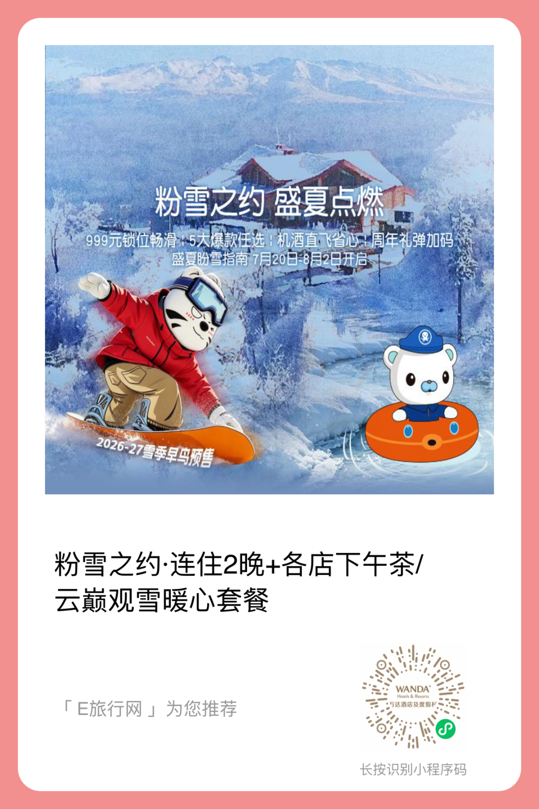 长白山万达滑雪场2026-2027雪季早鸟酒店套餐 400元起连住含权益