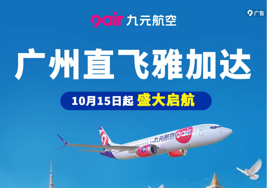 九元航空广州直飞雅加达新航线 送免费机票 开元6店999元4晚全年不加价