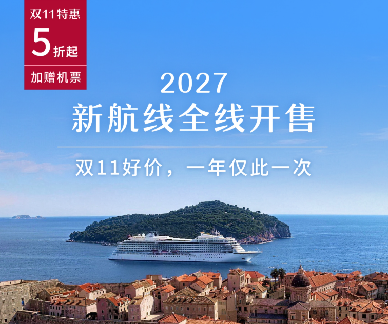 维京海轮2027航期双11大促 北欧地中海航线船票5折起赠机票