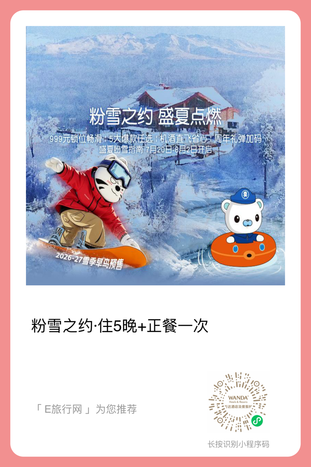 长白山万达滑雪场2026-2027雪季早鸟酒店套餐 400元起连住含权益