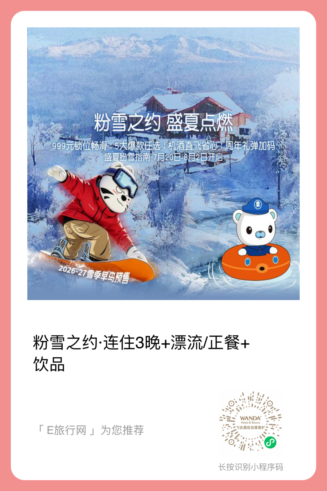长白山万达滑雪场2026-2027雪季早鸟酒店套餐 400元起连住含权益