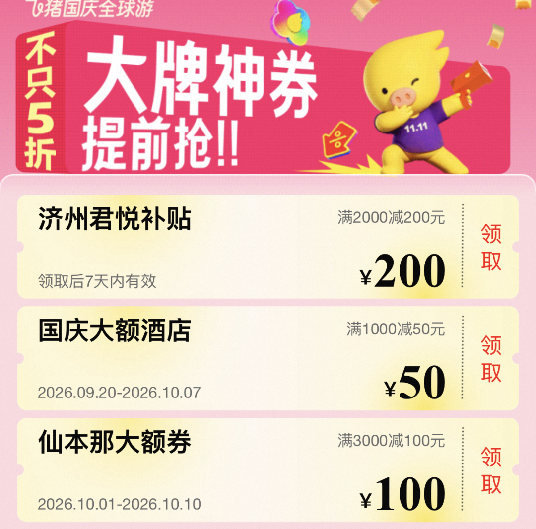 飞猪双十一酒店机票大牌预热优惠券汇总与抢购指南