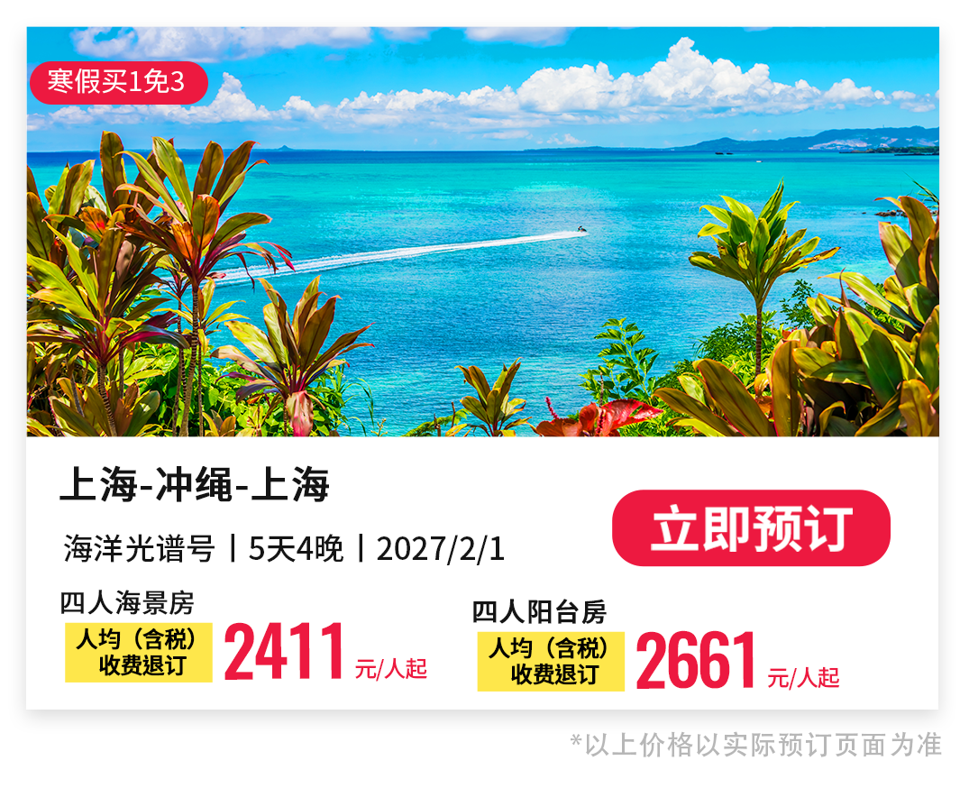 皇家加勒比海洋光谱号2027航次家庭房买1免3 1749元人起上海出发日韩航线