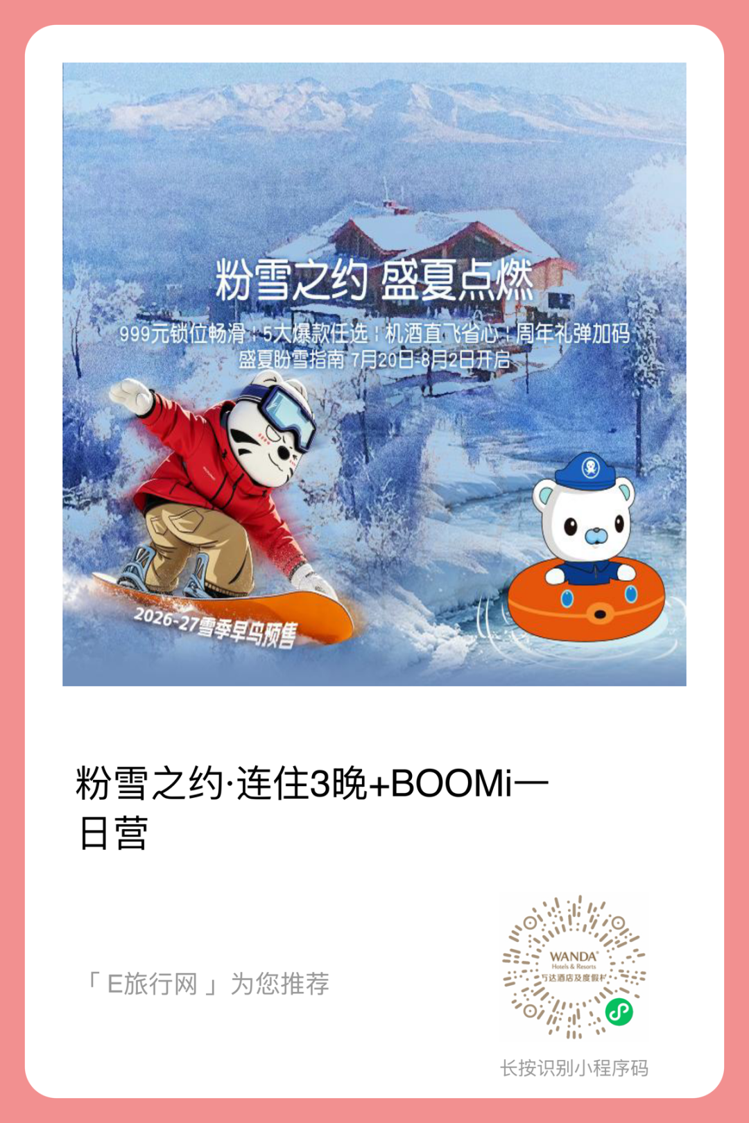 长白山万达滑雪场2026-2027雪季早鸟酒店套餐 400元起连住含权益