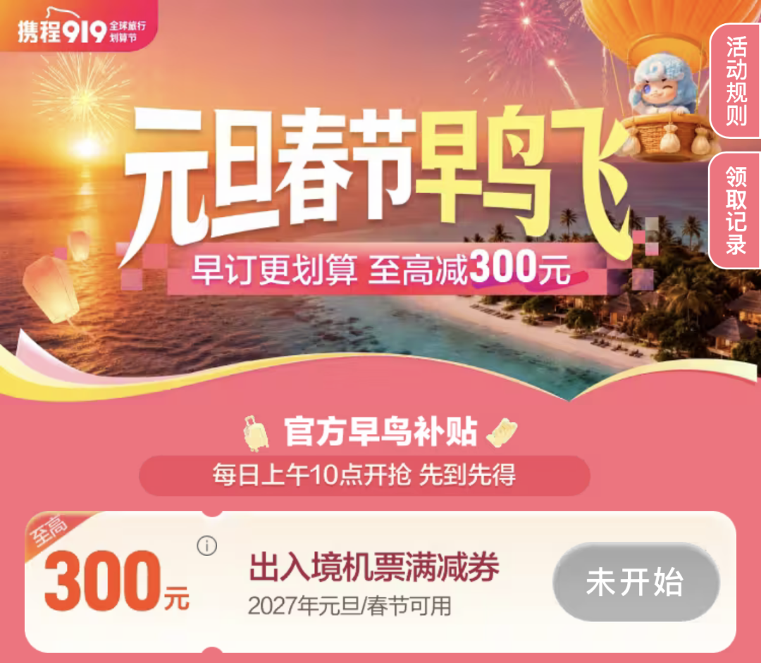 携程919机票大促每天三场抢券最高减919元覆盖国庆元旦春节