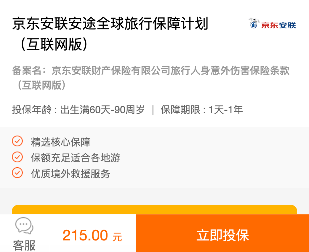 中秋国庆出境前安联旅行保险7折大促 京东安联4款保险叠加返10%相当于6折