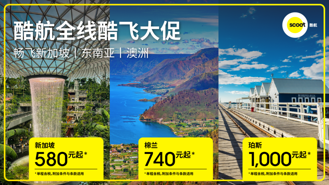 酷航6天限时大促 14城飞东南亚澳洲 含税580元起 10月到明年6月出行