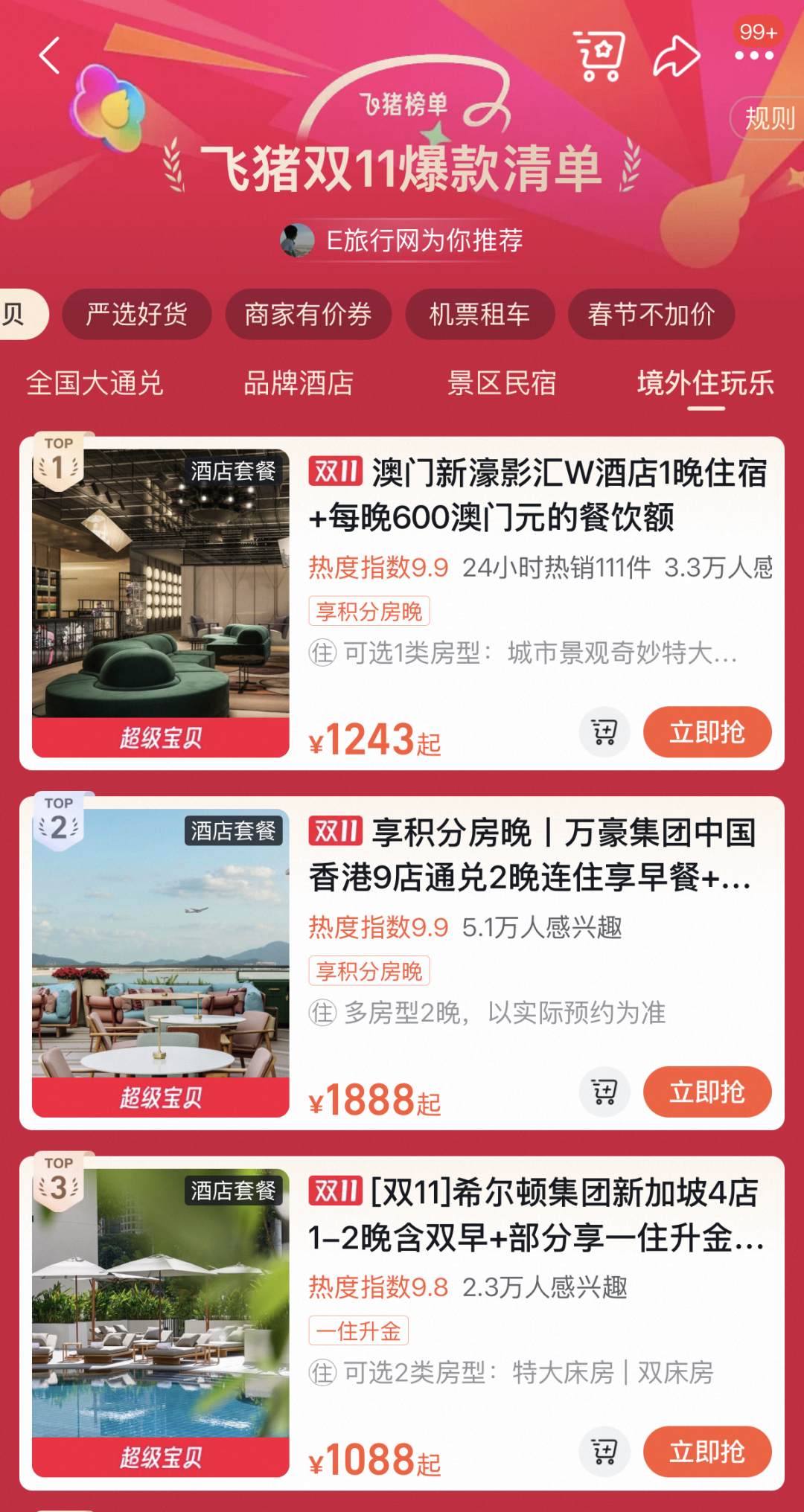 飞猪双11国际酒店券满4000减200 海外通兑套餐249元起可叠加