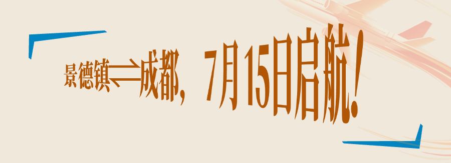 成都景德镇直飞航线开通 2。5小时直达 往返含税900+ 周末往返