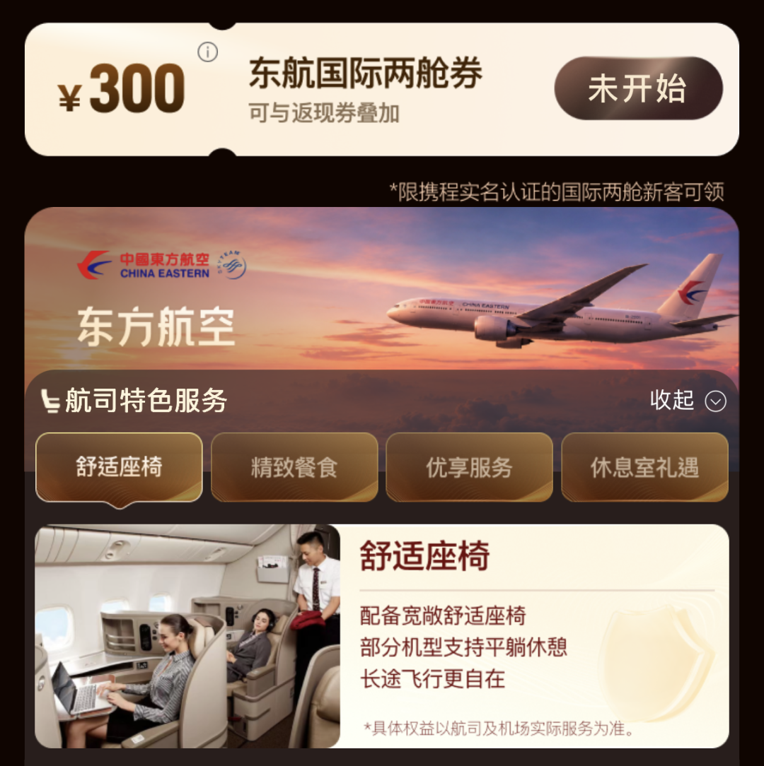 携程国际公务舱头等舱返现500元 叠加航司立减最高1100元 暑期出行
