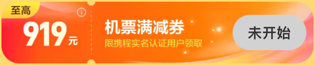 携程919机票大促每天三场抢券最高减919元覆盖国庆元旦春节