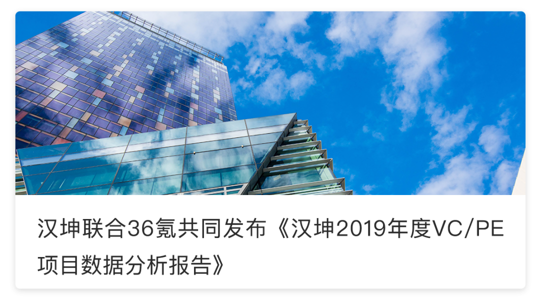 重磅發布！36氪2019-2020年度中國股權投資市場暨關鍵賽道投融資報告 財經 第32張