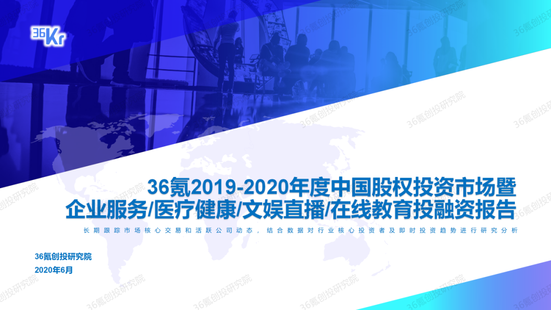 重磅發布！36氪2019-2020年度中國股權投資市場暨關鍵賽道投融資報告 財經 第9張