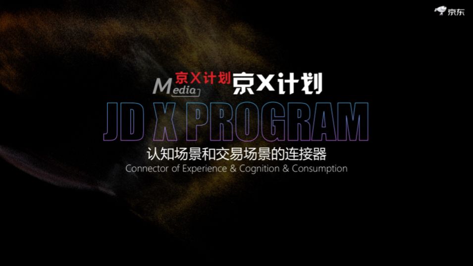 「无界营销」大潮来袭，京东说「品牌社交力」将决定品牌未来