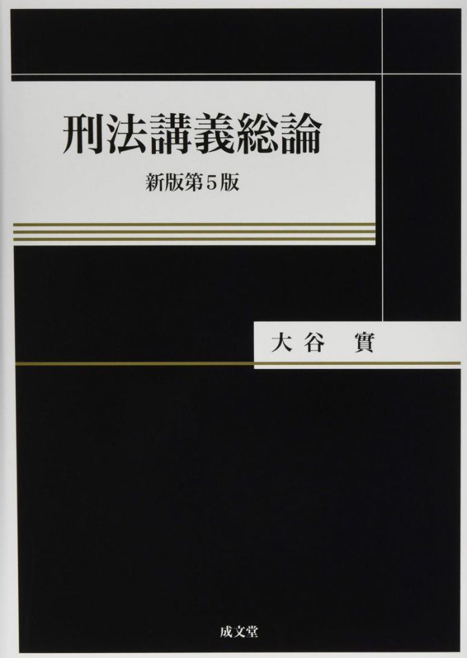 姚培培 19年日本刑法学十大新书推荐 72期 刑法教义學 微信公众号文章阅读 Wemp