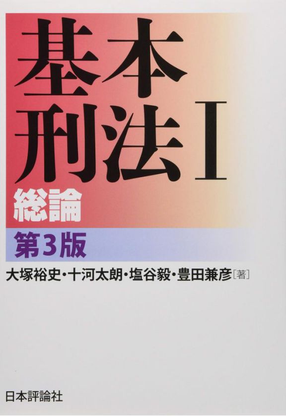 姚培培 19年日本刑法学十大新书推荐 72期 刑法教义學 微信公众号文章阅读 Wemp