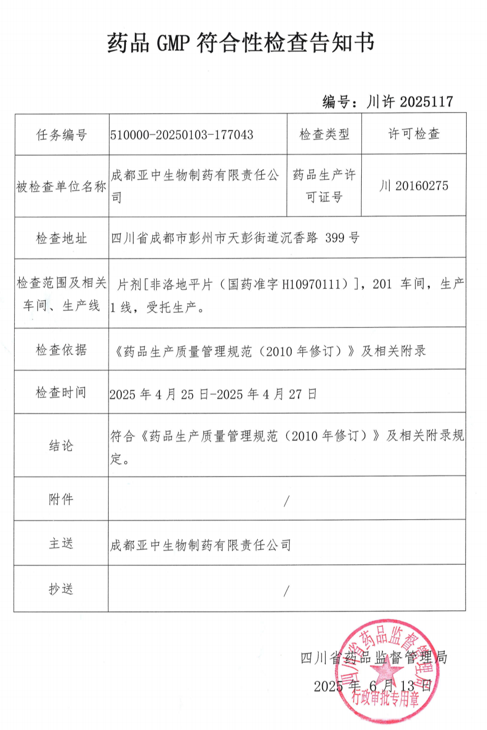 非洛地平片GMP符合性檢查告知書_01.png