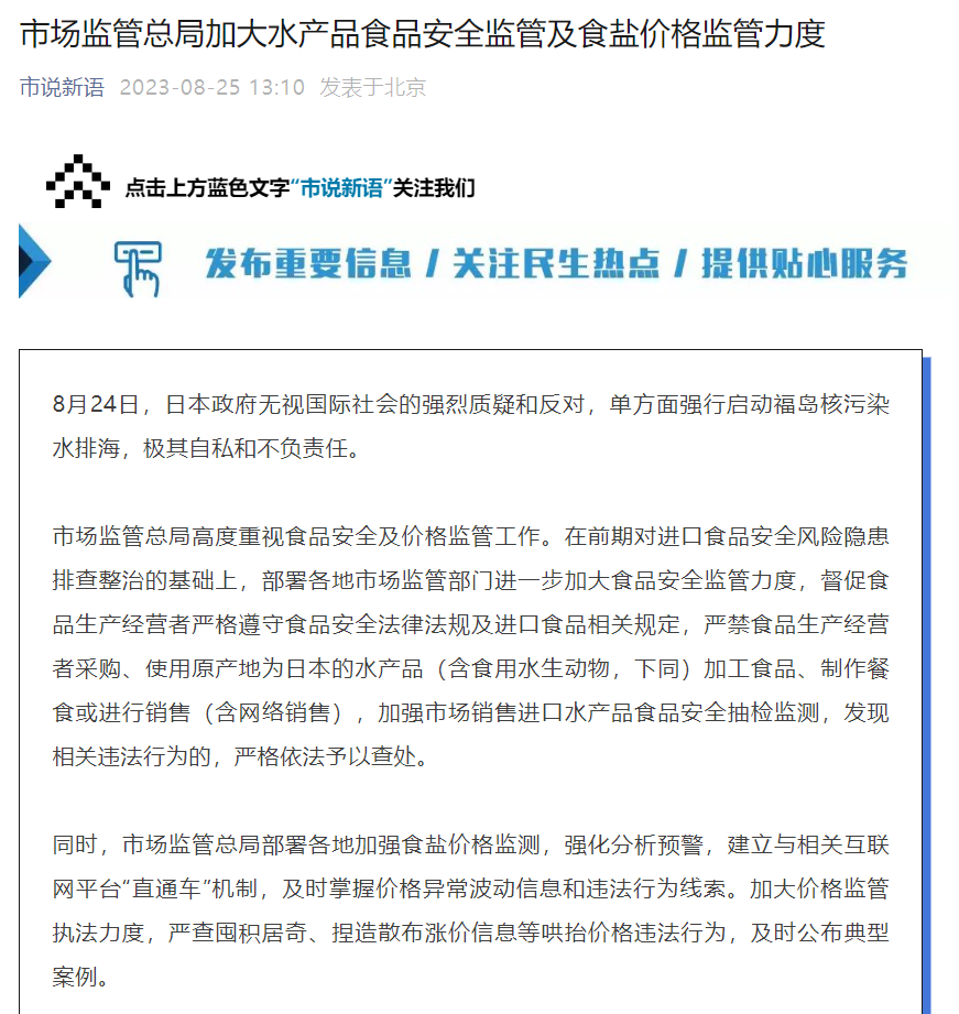 官方:严禁用日本水产品制作餐食 违者将被查处