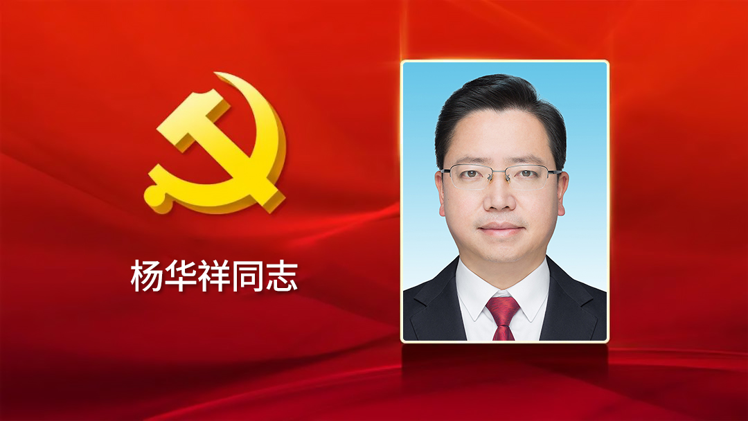 在职大学,中共党员,现任铜仁市委常委,市委秘书长,市直机关工委书记