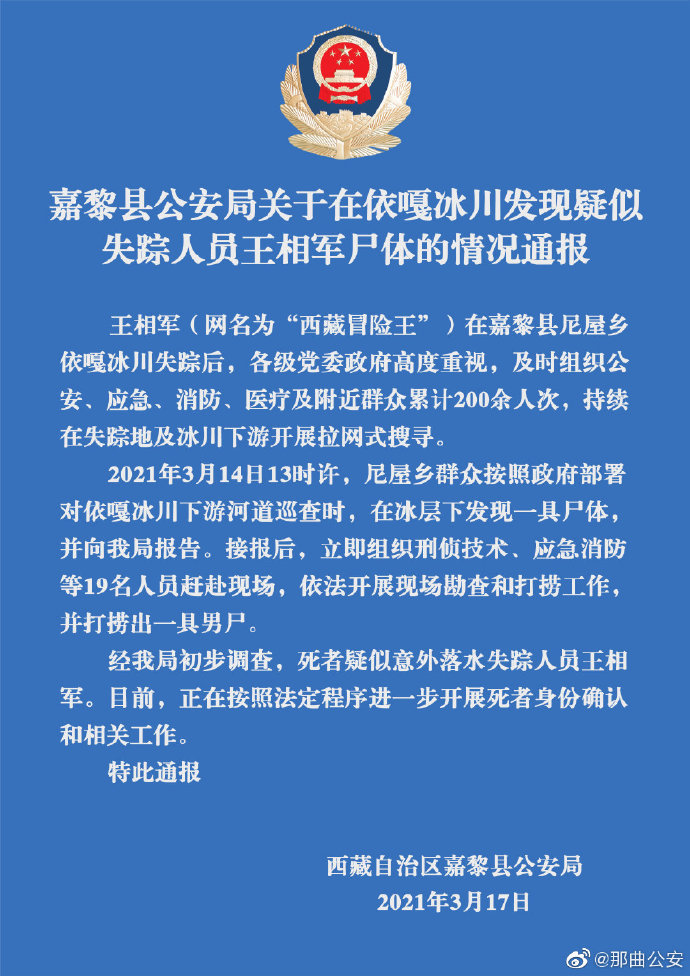 深夜通报西藏冒险王王相军遗体疑似被找到