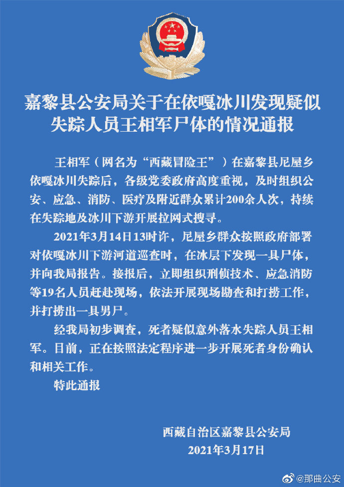 深夜通報西藏冒險王王相軍遺體疑似被找到