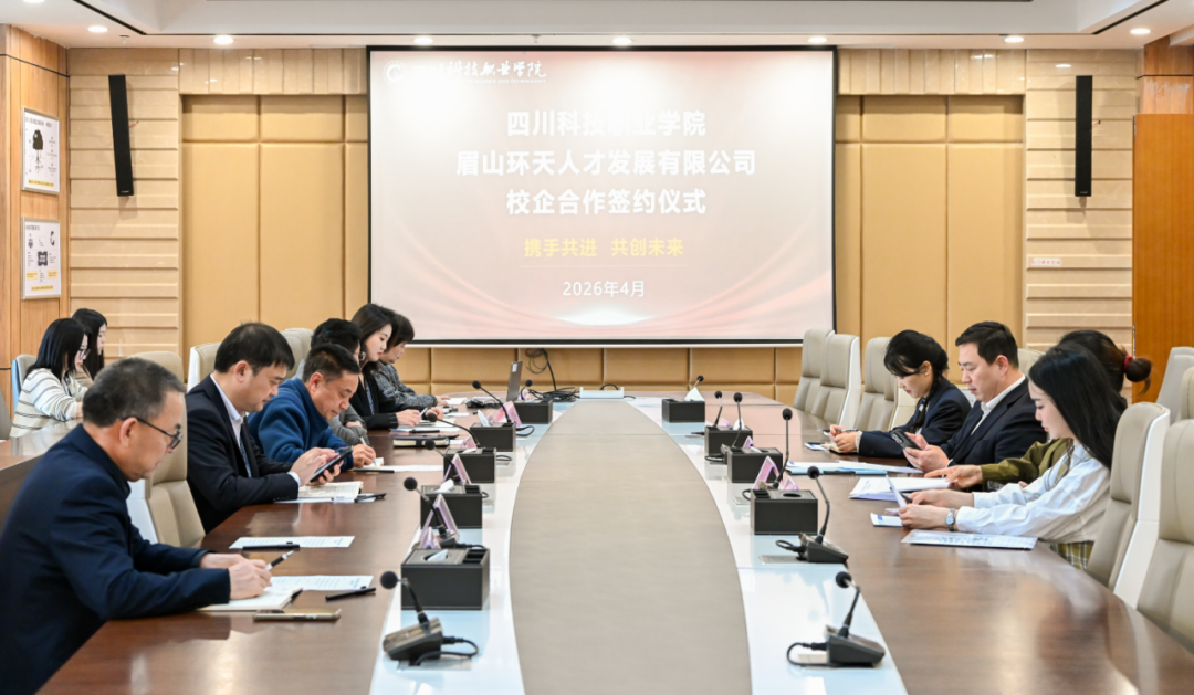 我校与眉山环天人才发展有限公司签署战略合作协议(图1)