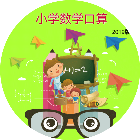 应用icon-儿童教育之小学数学口算2024官方新版